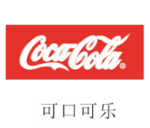 合乐HL8合作伙伴：可口可乐