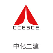 合乐HL8合作伙伴：中化二建