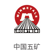 合乐HL8合作伙伴：中国五矿