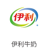 合乐HL8合作伙伴：伊利牛奶