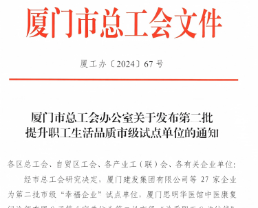 合乐HL8入选厦门市“幸福企业”试点单位